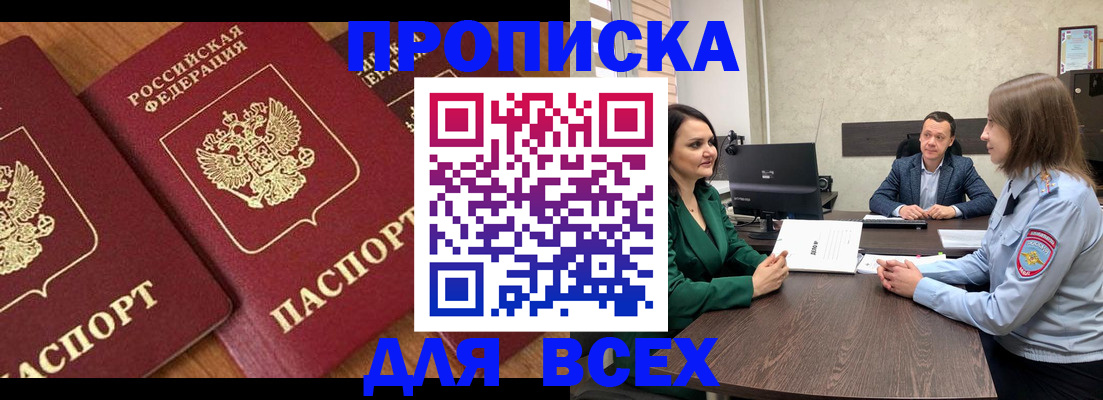 прописка законно в Беслане